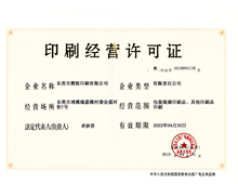 印刷经营许可证